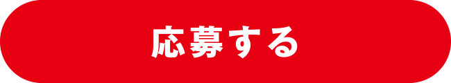 応募する
