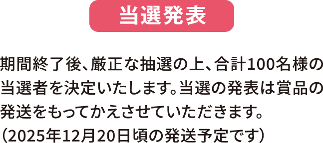 当選発表