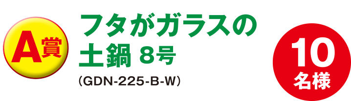 A賞：フタがガラスの土鍋8号