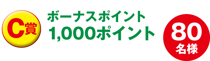 C賞：ボーナスポイント1000ポイント