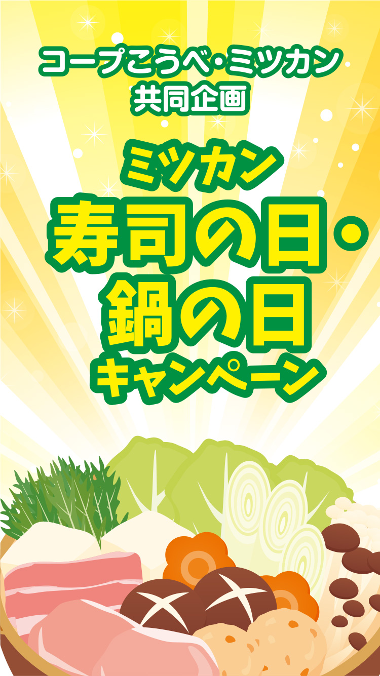 コープこうべ・ミツカン共同企画キャンペーン
