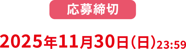 応募締め切り